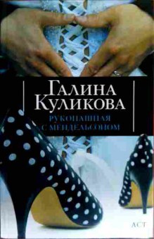 Книга Куликова Г. Рукопашная с Мендельсоном, 11-18452, Баград.рф